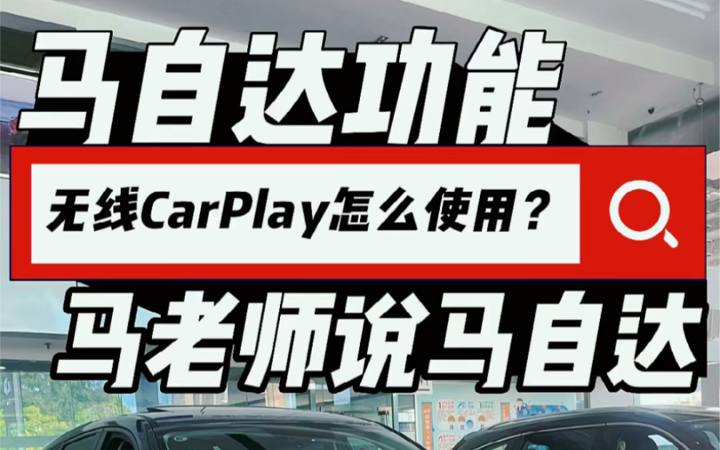 马自达的无线CarPlay怎么使用，你知道吗？