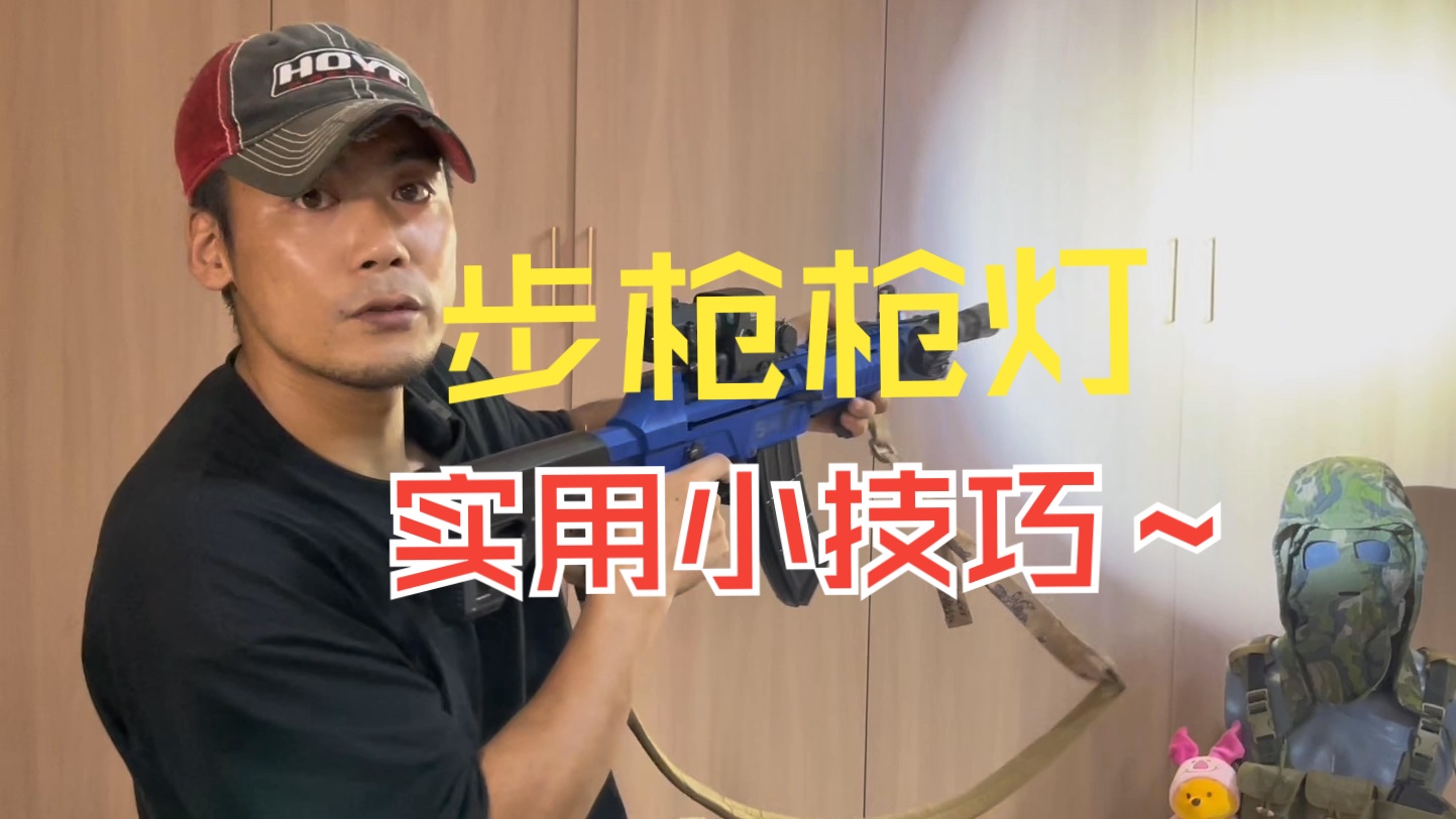 【军事技能】老侦察聊聊步枪枪灯的使用技巧