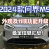 PK小米SU7!华为问界M5 2024款外观及11项功能升级最全披露！