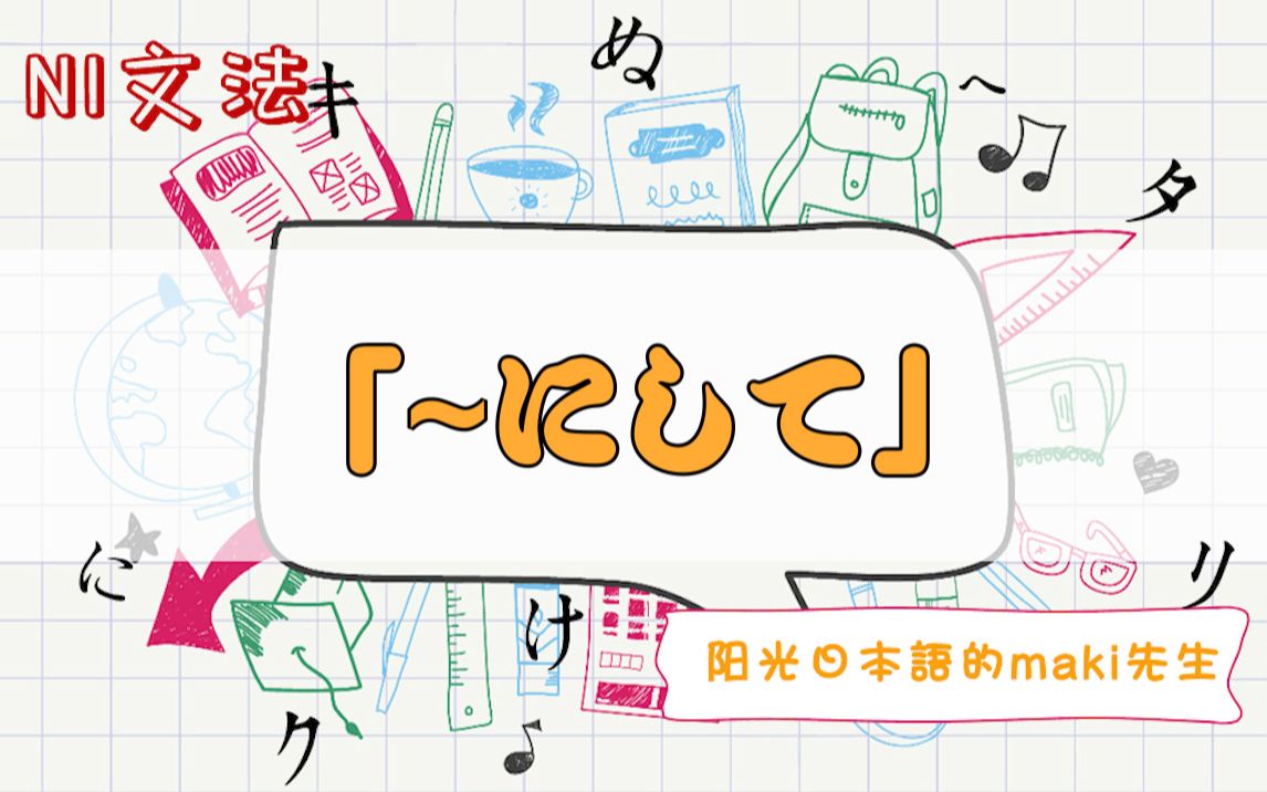 【〜にして】[68/N1语法]maki先生阳光日本语学校出品哔哩哔哩bilibili