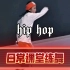 Hiphop日常课堂练舞
