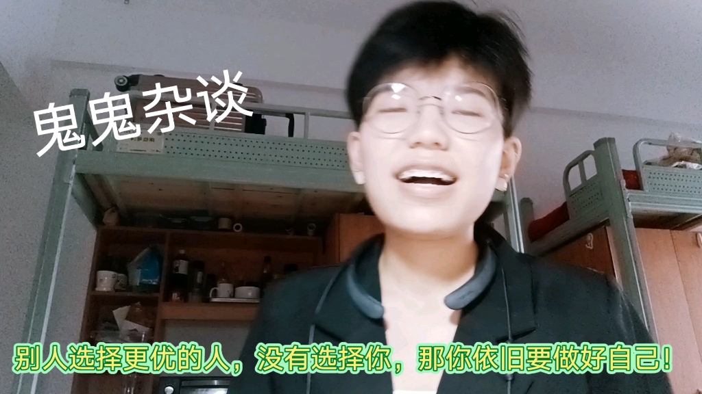 就要躺平！不被认可又怎么样！自信点！别人没有选择你，你依旧要做好自己！