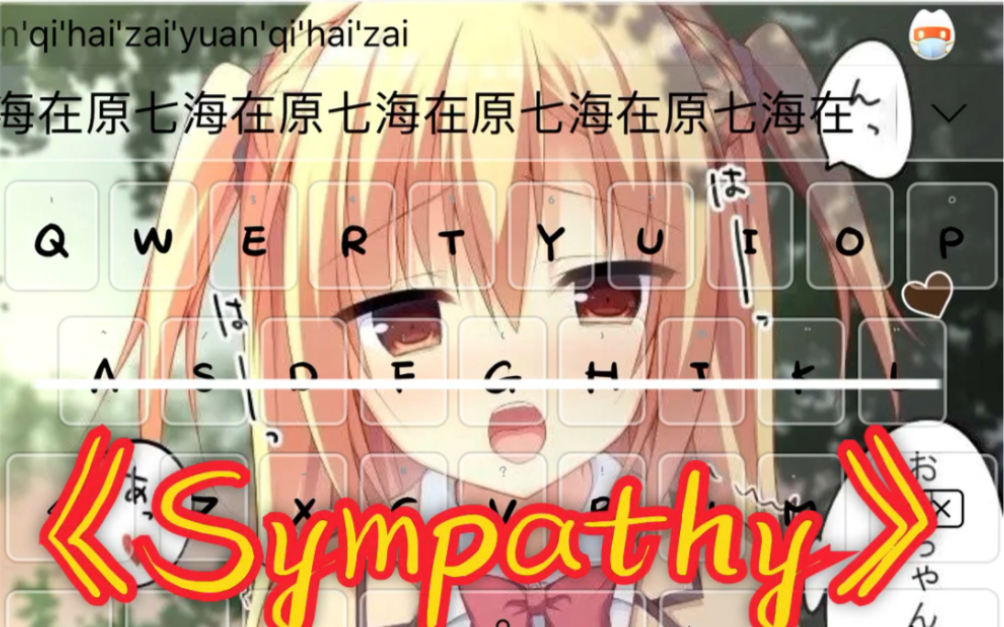 搜狗输入法柚子社riddlejoker在原七海角色歌sympathy