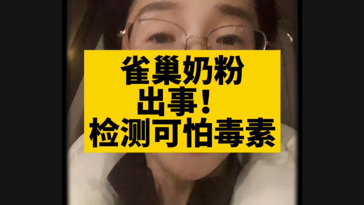 雀巢奶粉又出事！检测可怕毒素