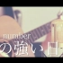 【粉ミルク】 强风的日子 / back number (cover)