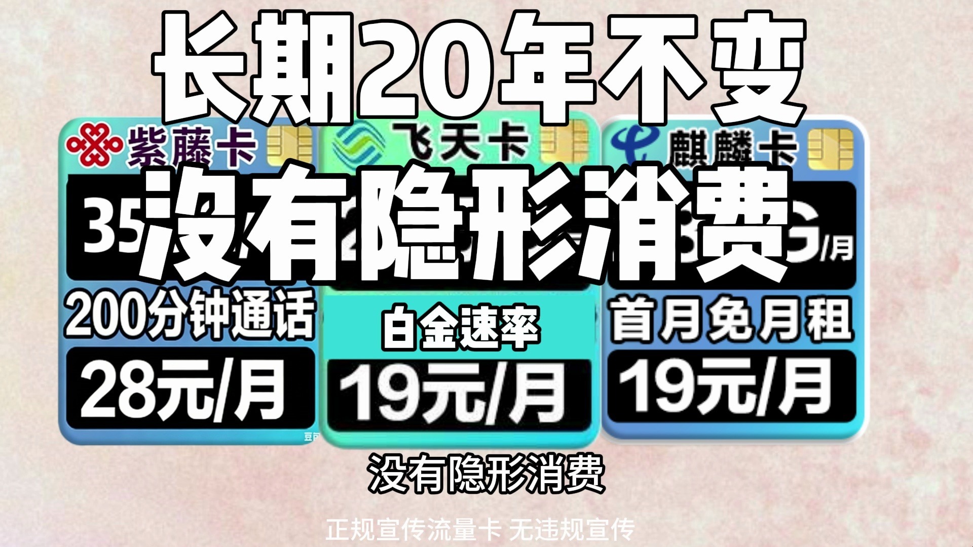 移动、电信、联通最强19元长期套餐！350G全通用流量+200分钟通话+流量结转+亲情号免费打，焊死天花板！2026热门流量卡推荐，流量卡测评