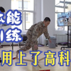 “科技+”，为新兵体能训练助攻