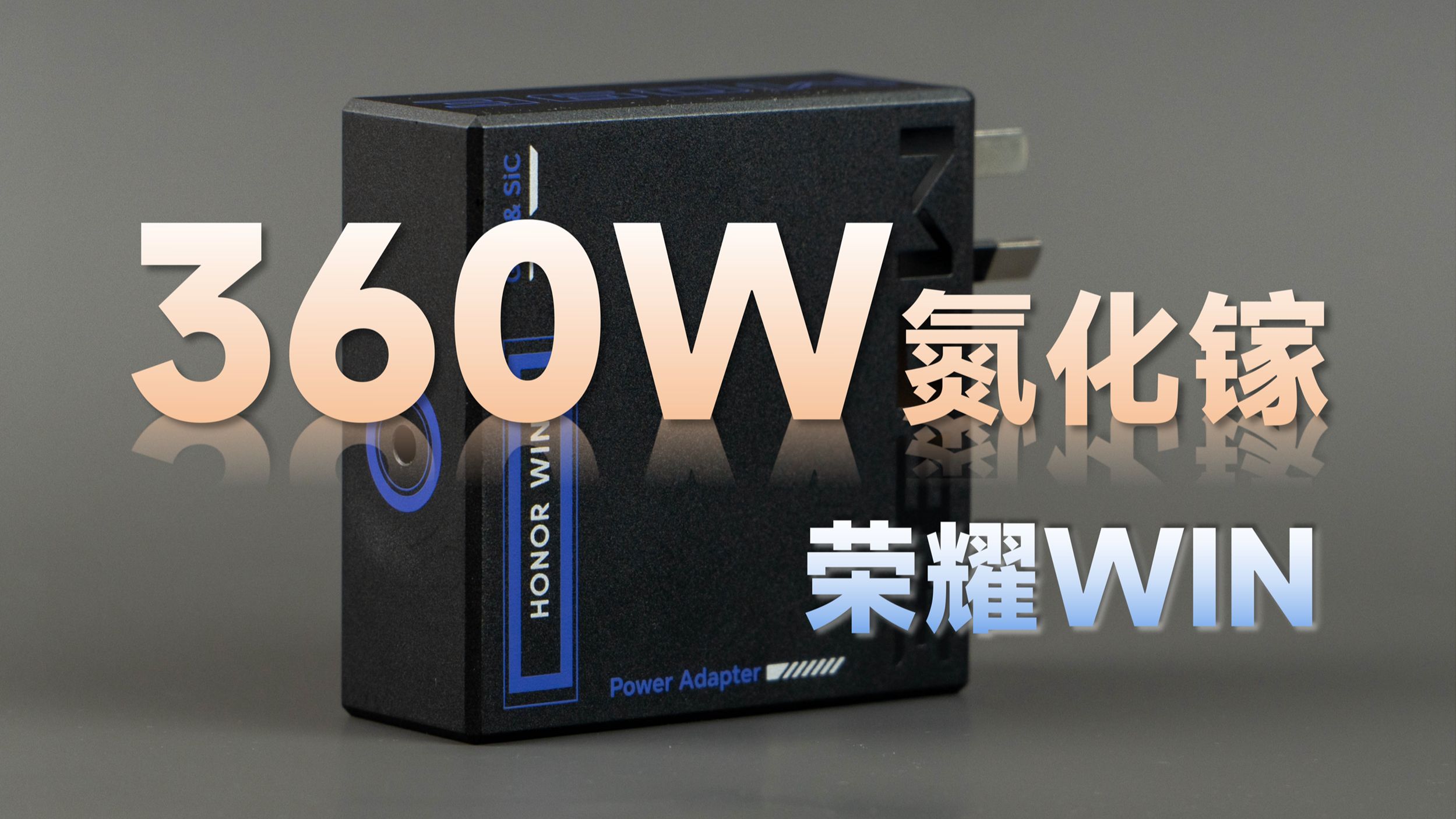500元！评测拆解荣耀360W氮化镓