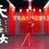 【林小C】《天涯歌女》中国风爵士翻跳 还有资格参选大上海台柱子吗