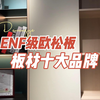 十大ENF级欧松板品牌有哪些
