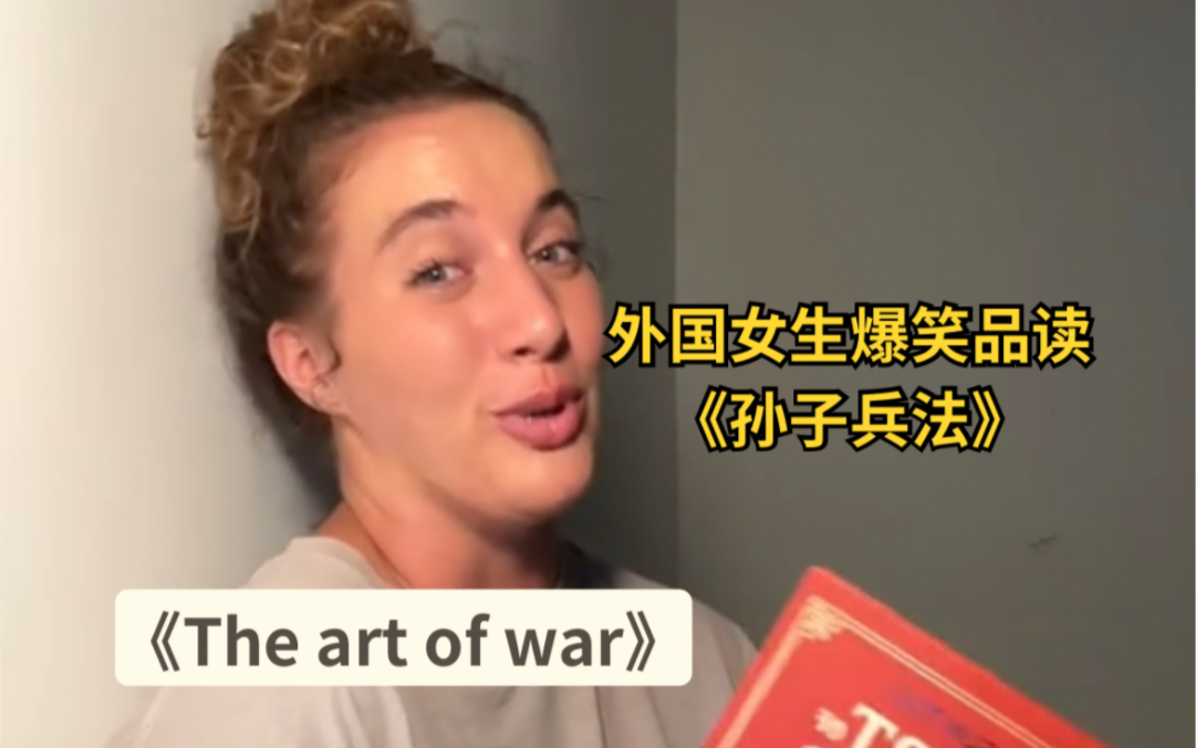 外国女生爆笑品读《孙子兵法》——「不同视角下的中华文明」