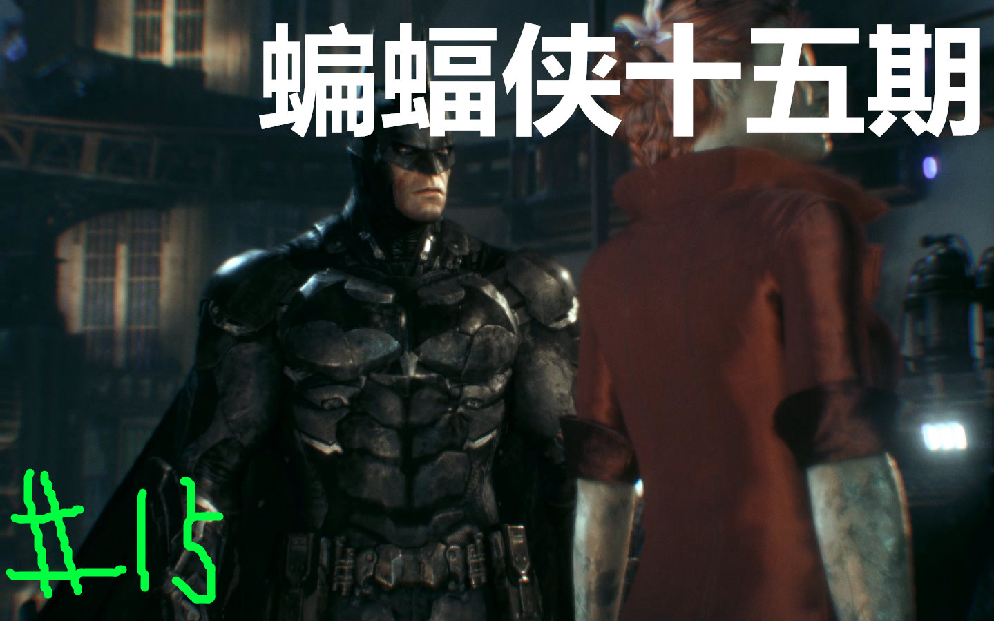 蝙蝠侠第十五期