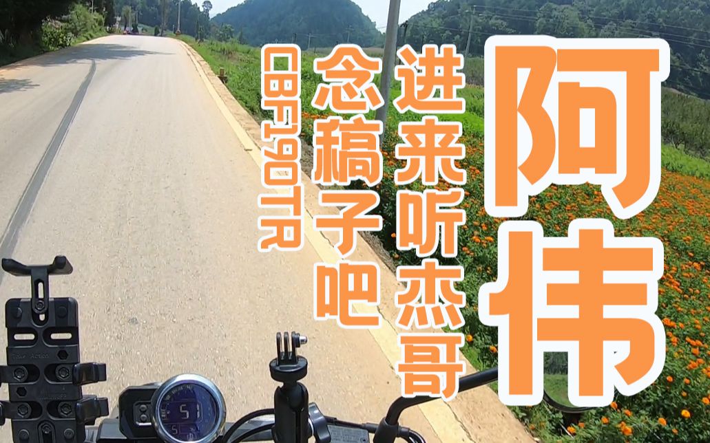 【08】cbf190tr—杰哥就是屑啦,念稿子【与维的骑行日记】