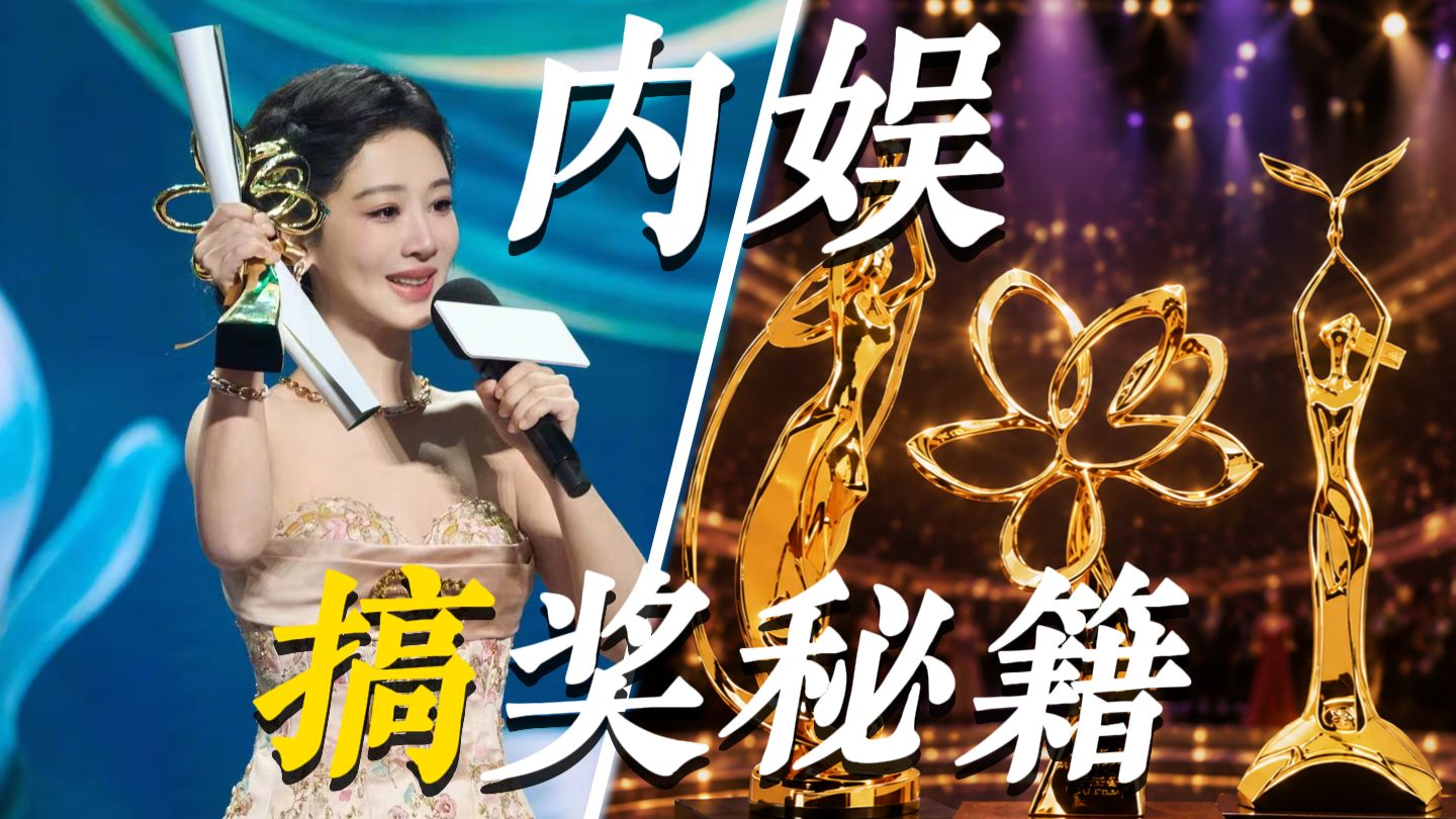 【揭秘】内娱流量“拿奖”潜规则