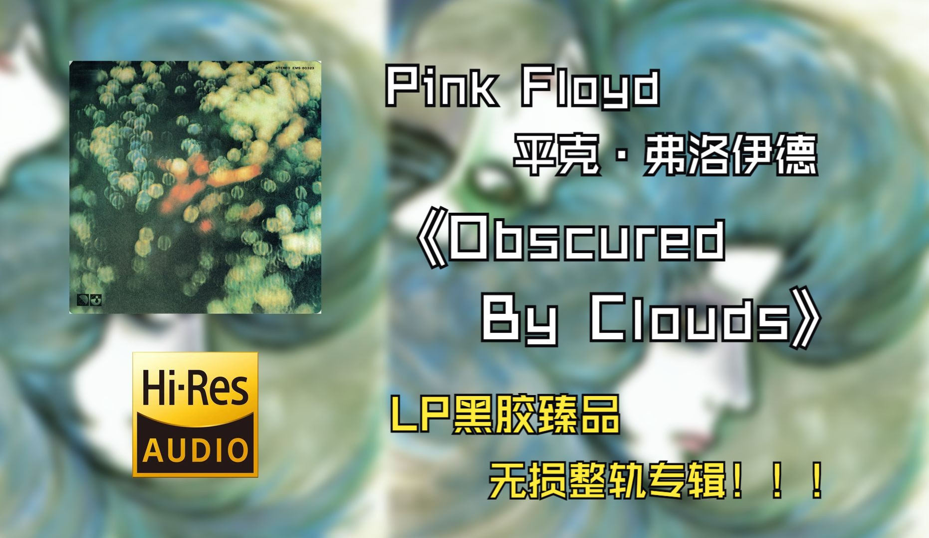 【Hi-Res无损音质4K整轨】Pink Floyd（平克·弗洛伊德）| Obscured By Clouds | 不可错过的黑胶臻品专辑，不信进来听