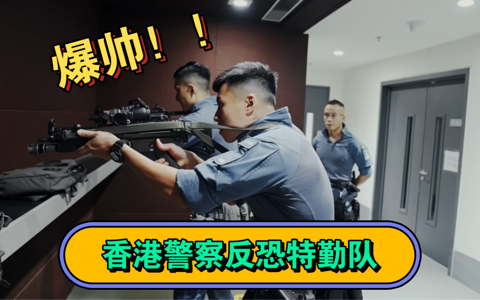 第一视角带你体验香港警察CTRU！