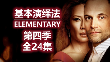 【非AI配音】【丁胖肝全季】<em class="keyword">基本演绎法</em>第四季全集