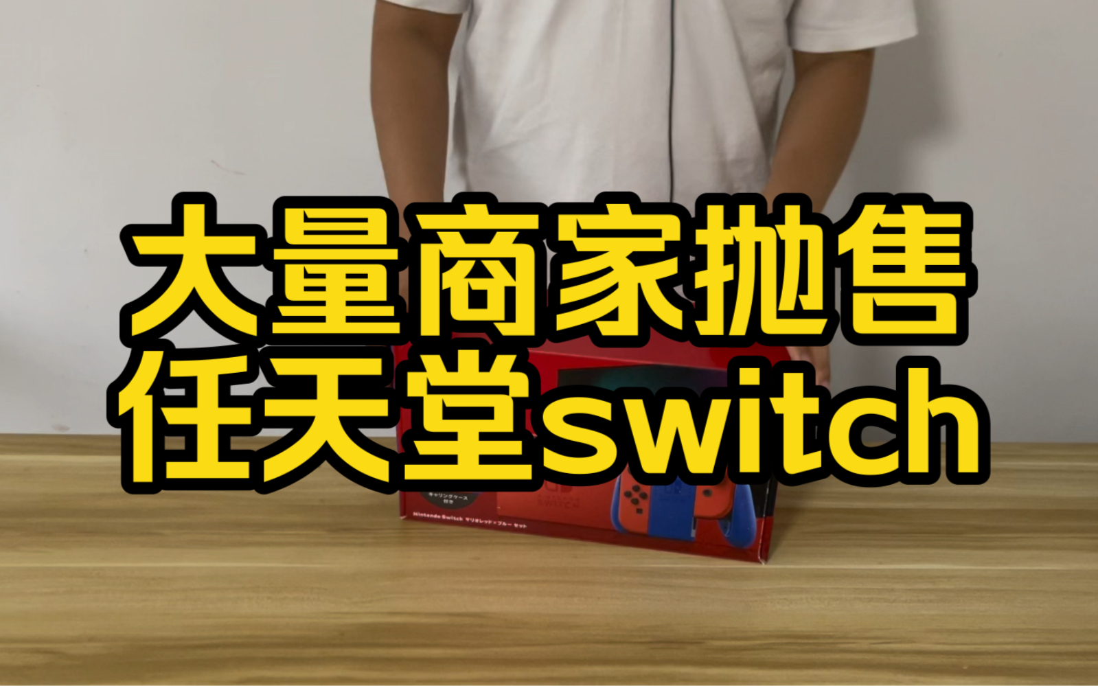 Switch行情持续走低，大量商家开始抛售，switch已到生命末期不再进行深库存！！！