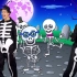 2017.9.24更新Halloween Skeleton Dance万圣节系列Bounce Patrol
