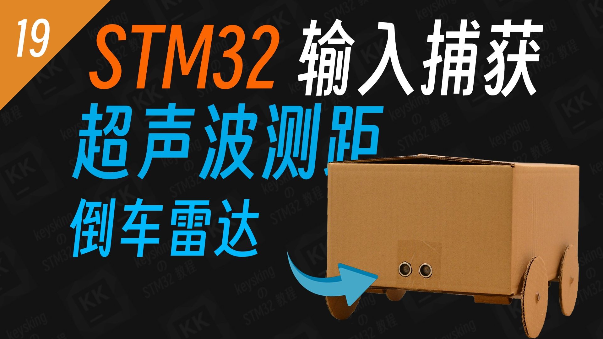 【STM32】动画讲解输入捕获 并实现超声波测距