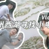 Vlog07：在杭州西湖边寻找小电视！寻找特效小哥和赤九玖的城市猎人信封！