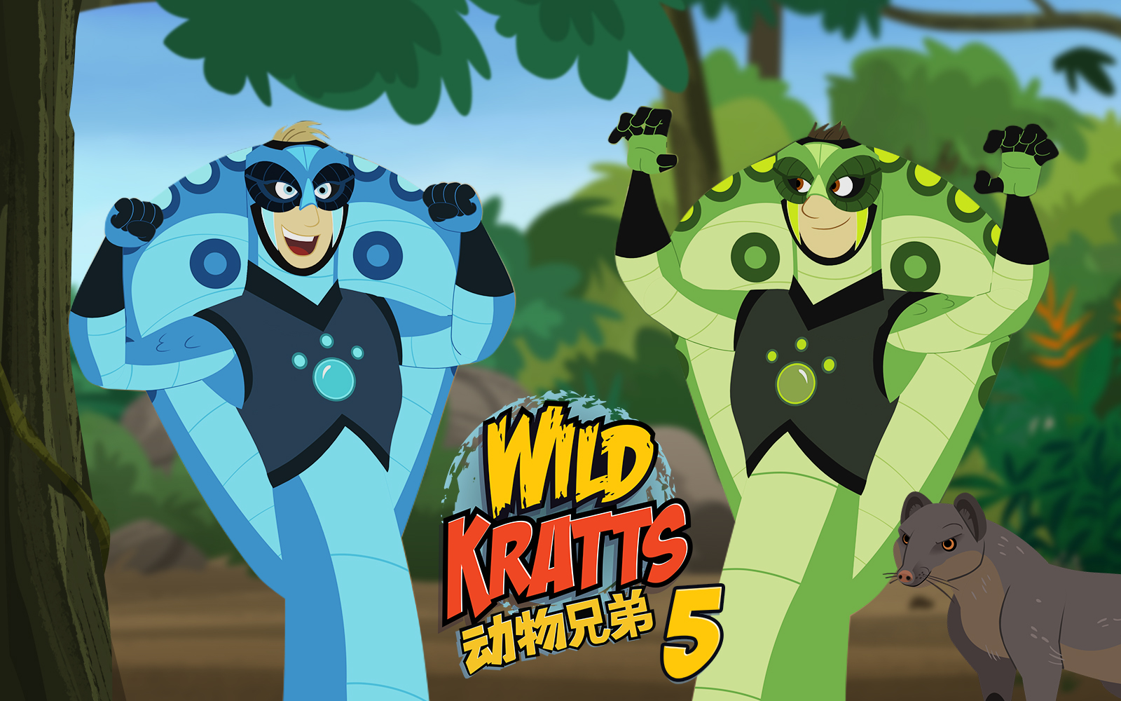 动物兄弟 第五季 01