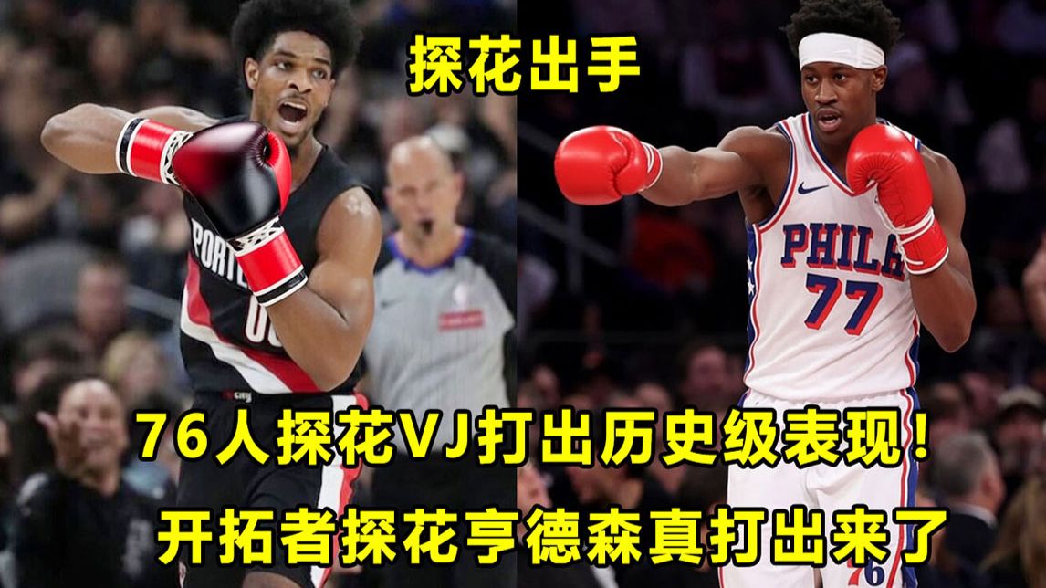 【Terry】76人探花VJ打出历史级季后赛表现，25年新秀质量真高！"黑马"亨德森持续打出好球，他真的成长了？！