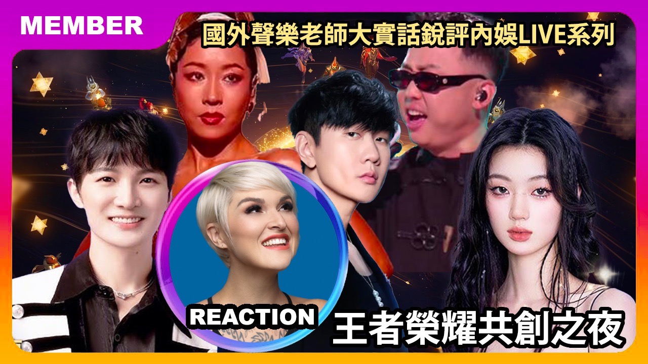 国外声乐老师大实话锐评《王者荣耀共创之夜》2025全开麦舞台 REACTION｜林俊杰 周深 单依纯 GAI周延 吉克隽逸 汪苏泷 李玉刚 刘宇宁 沈佳润