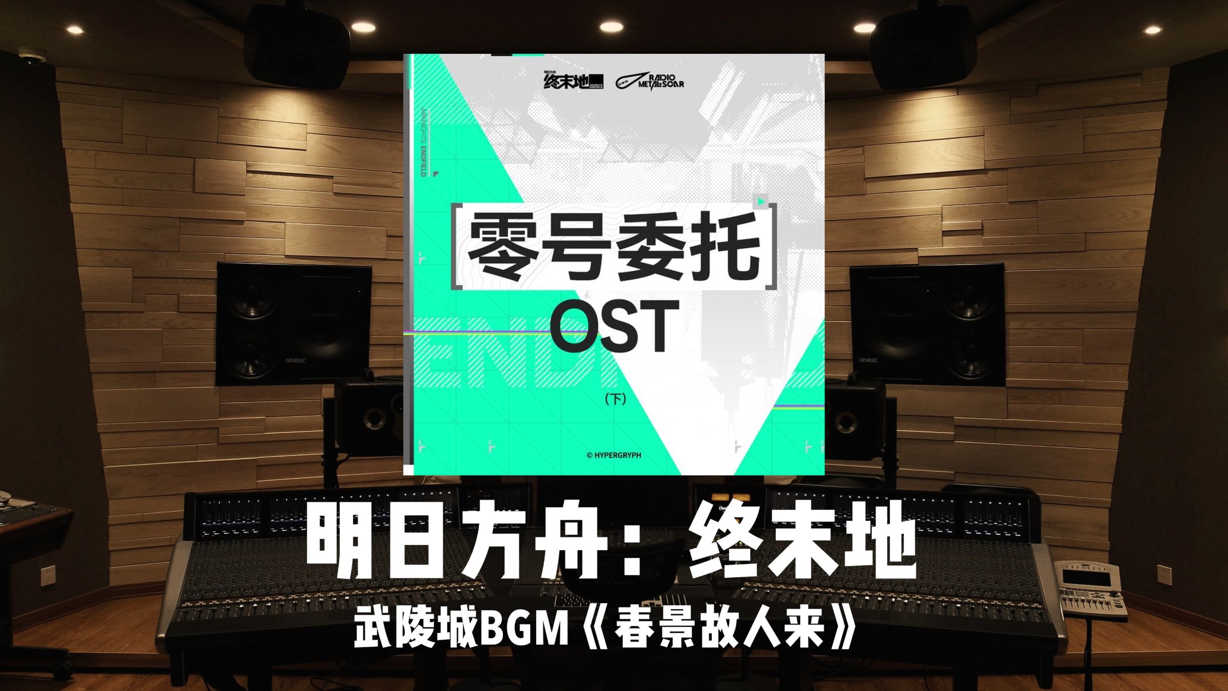 《明日方舟：终末地》武陵城BGM「春景故人来」百万级录音棚试听