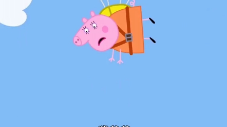 猪爸爸和猪妈妈跳伞