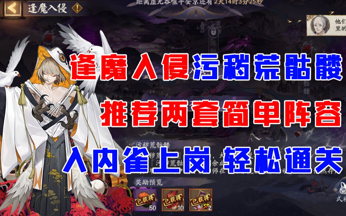 【阴阳师】逢魔入侵“污秽荒骷髅”两套通关思路!入内雀上岗!提供下位替代!苟下去比击杀简单~哔哩哔哩bilibili阴阳师