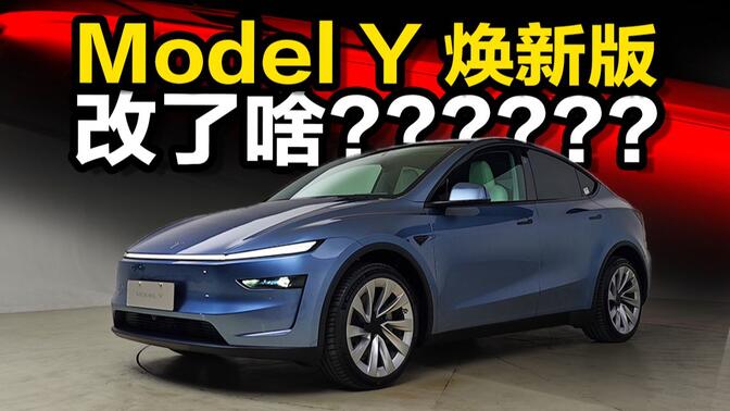 稍稍发力，友商GG？新Model Y什么实力？