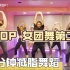自用 | 第二弹 KPOP韩国女团舞  50分钟百听不厌减肥舞减脂操 一起快乐减脂~【油管Golfy小哥】