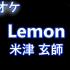 【米津 玄師】Lemon [生音源伴奏 无主旋律]