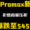 13Promax美版新机暴跌至5450，太顶级了