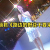 长沙金曲老歌厅——邓丽君《路边的野花不要采