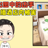 找出谁是凶手？女主播酒店内被害，现场凌乱不堪