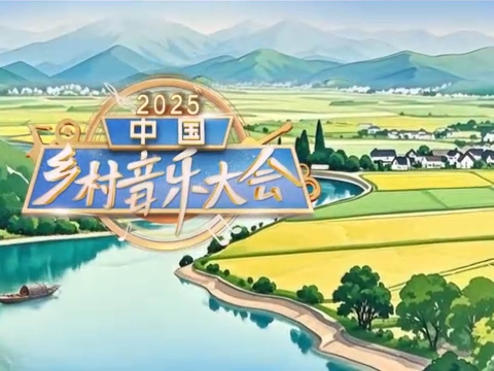 2025中国乡村音乐大会（二）