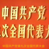 【】中国共产党第九次全国代表大会毛泽东主席讲话