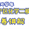 【2025长宁高三化学二模】2024学年长宁区高三年级第二学期质量调研试卷分析