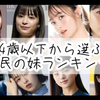 2022年度日本「国民の妹」排行榜Top10！(※对象：24岁以下且单身的女星