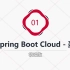 史上最好~精通Spring Boot Cloud - 圣思园