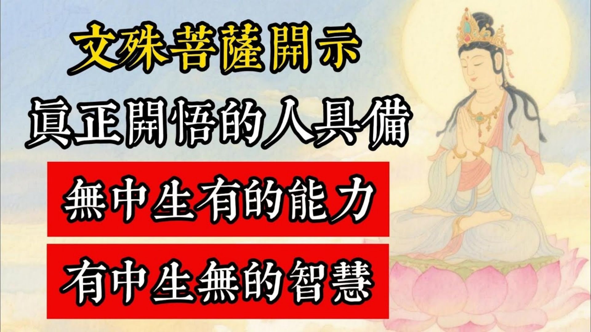文殊菩薩開示：真正開悟的人具備，無中生有的能力和有中生無的智慧！#佛教 #佛家 #佛法 #佛學知識 #佛學智慧 #修心修行 #佛教文化 #禪悟人生 #傳統文化