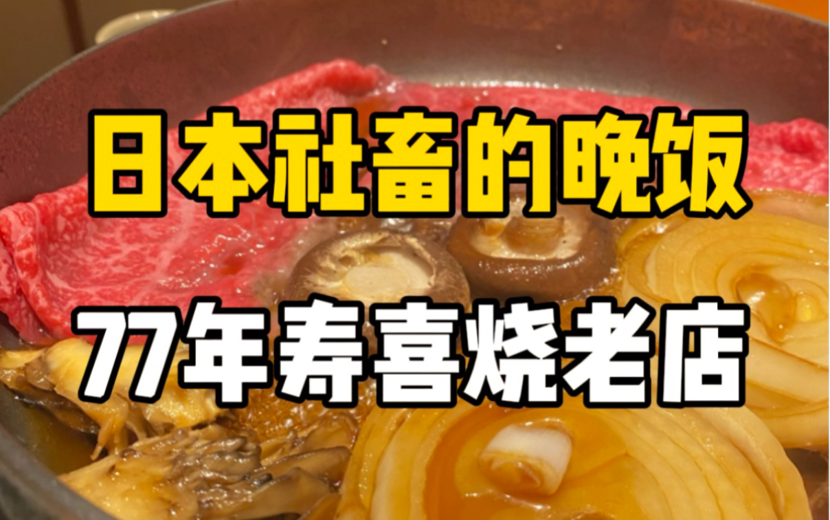日本晚饭吃什么？！人均1万日元的寿喜烧老店，蘸蛋液果然很绝～