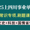 【冲刺4月笔试】25四川事业单位《常识》提分专项刷题