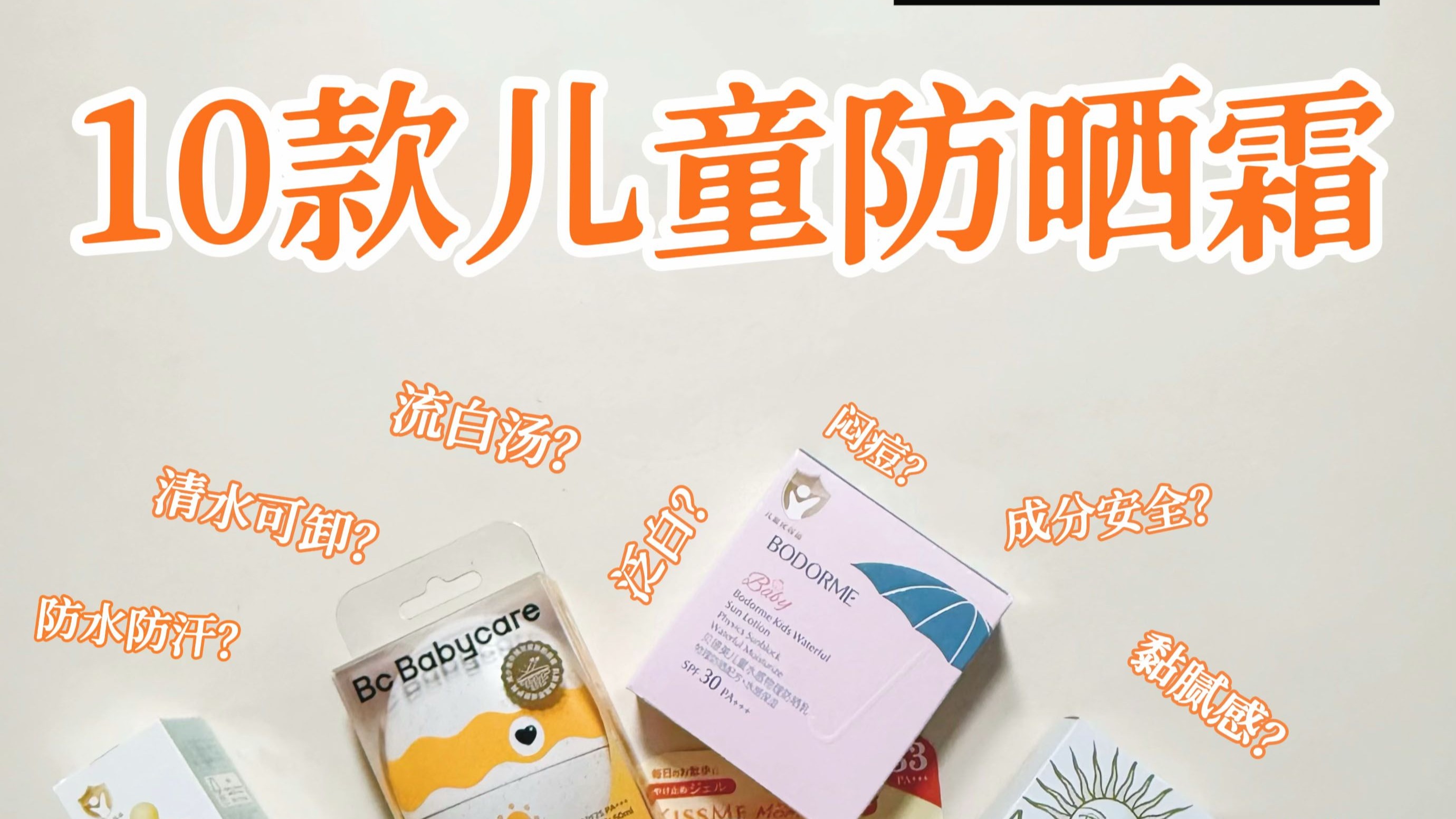 久等了！10款儿童防晒霜对比测评（25年版）