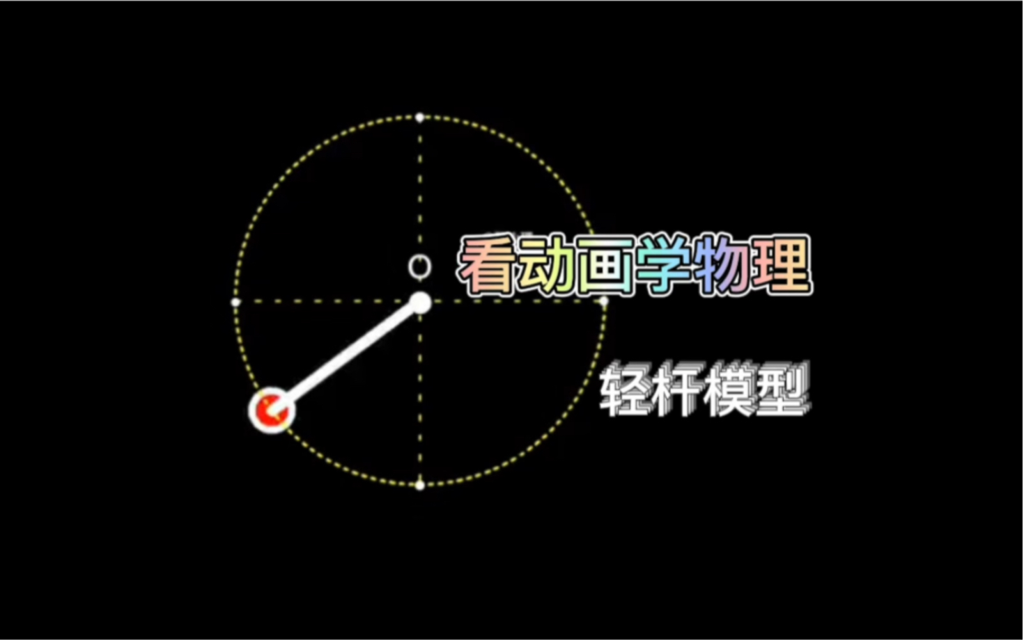 轻杆模型（圆周运动临界问题）