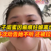 女子称闺蜜因疤痕妊娠离世，一胎剖腹产，二胎瘢痕妊娠，女子劝说多次，幸运的是二女儿幸运出生，但在怀第三胎的时候，女子再次劝说被拉黑！“很难过也很生气，为什么不把自