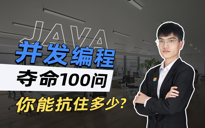 Java并发编程夺命100连问，不管你工作几年，都得看看！现在免费分享给大家！