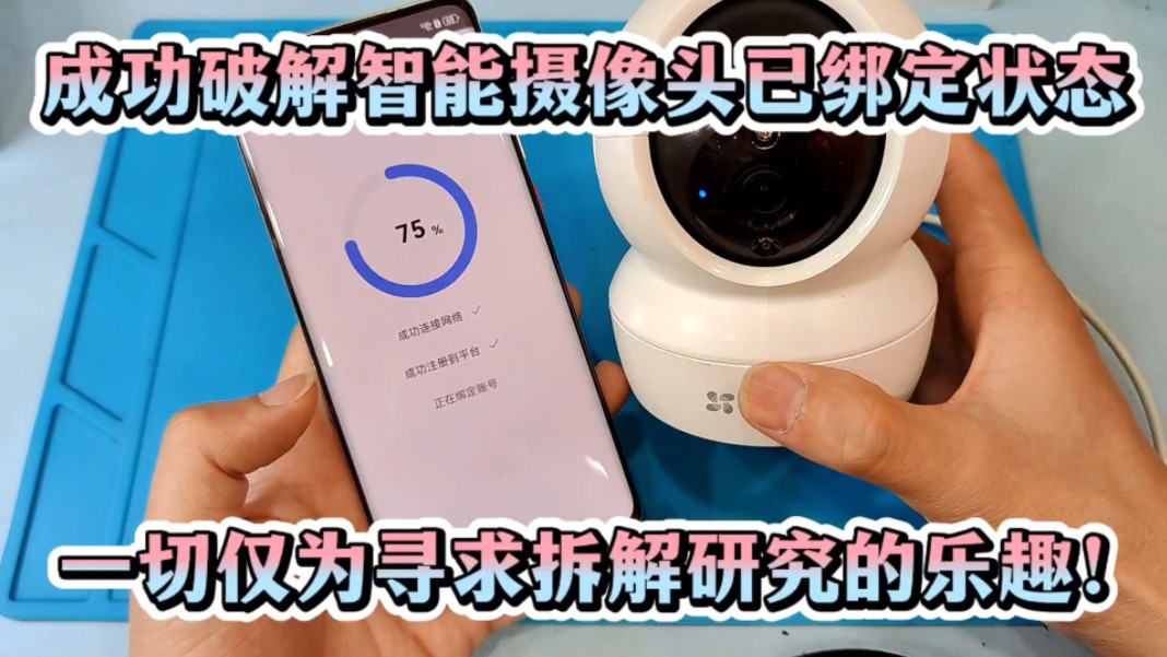 成功破解智能摄像头已绑定状态，一切仅为寻求拆解研究的乐趣！